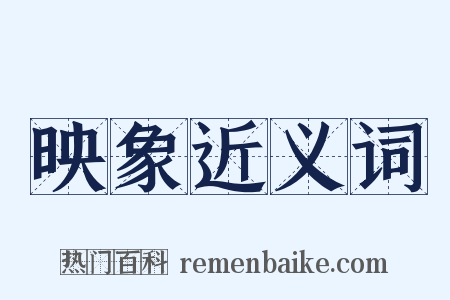 映象近义词是什么意思的图片